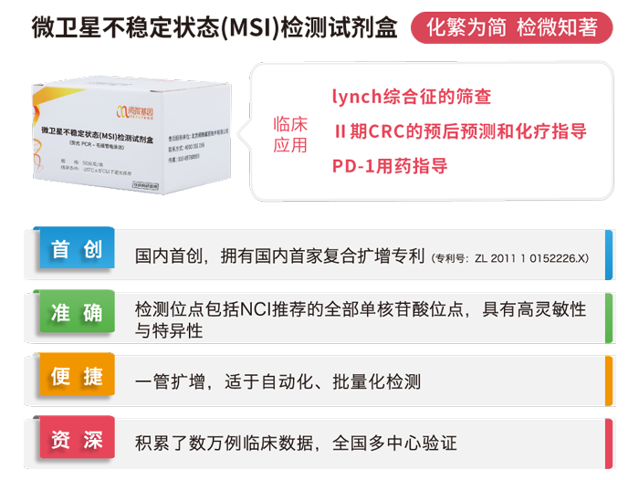 k8凯发基因微卫星不稳定状态（MSI）检测试剂盒