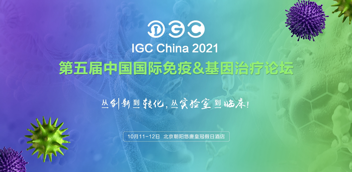 k8凯发基因诚邀您共赴IGC 2021第五届免疫&基因治疗论坛