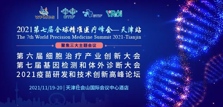 k8凯发基因邀您参与2021第七届全球精准医疗峰会-天津站