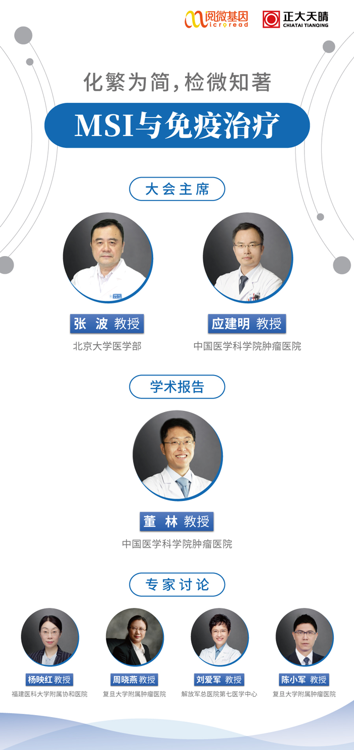 “化繁为简，检微知著”——k8凯发基因MSI与免疫治疗专场线上卫星会